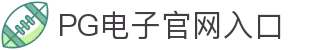 PG电子-差异造就差异-PG官方网站